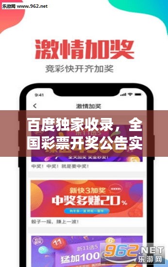 百度独家收录，全国彩票开奖公告实时更新，最新动态一网打尽！