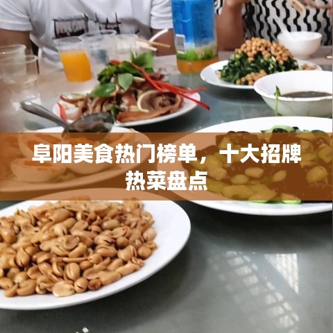 阜阳美食热门榜单，十大招牌热菜盘点