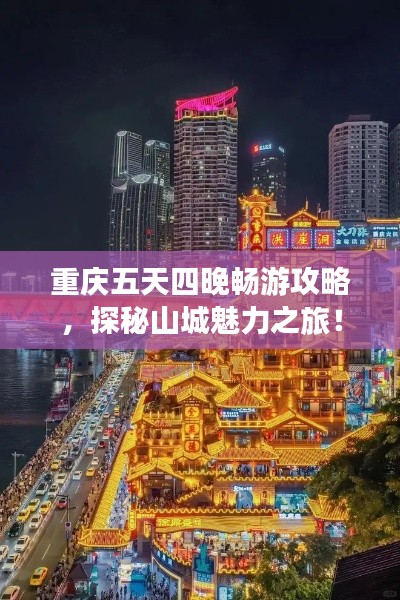 重庆五天四晚畅游攻略，探秘山城魅力之旅！