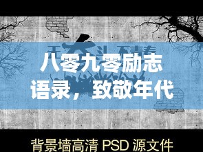 八零九零励志语录，致敬年代的奋斗力量