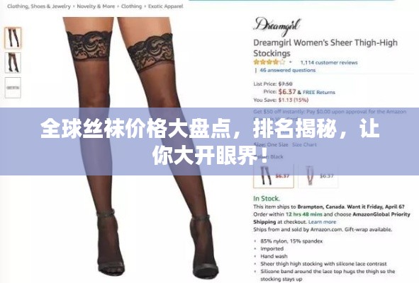全球丝袜价格大盘点，排名揭秘，让你大开眼界！