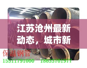 江苏沧州最新动态，城市新动向与发展亮点聚焦头条新闻