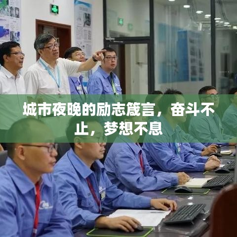 城市夜晚的励志箴言，奋斗不止，梦想不息