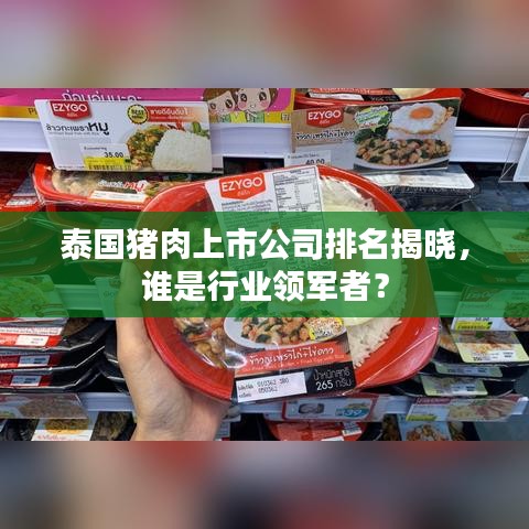 泰国猪肉上市公司排名揭晓，谁是行业领军者？
