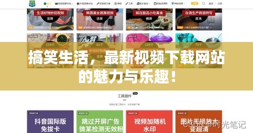 搞笑生活，最新视频下载网站的魅力与乐趣！