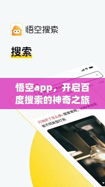 悟空app，开启百度搜索的神奇之旅！