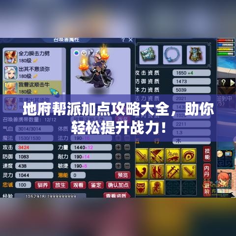 地府帮派加点攻略大全，助你轻松提升战力！