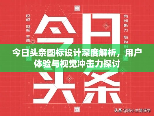 今日头条图标设计深度解析，用户体验与视觉冲击力探讨