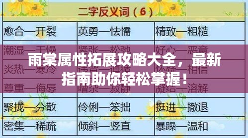 雨棠属性拓展攻略大全，最新指南助你轻松掌握！