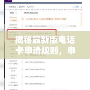 揭秘最新版电话卡申请规则，申请条件、流程全解析！