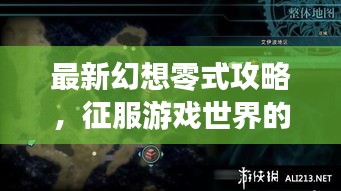 最新幻想零式攻略，征服游戏世界的必胜指南