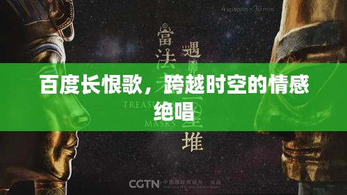 百度长恨歌，跨越时空的情感绝唱