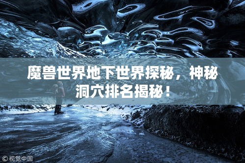 魔兽世界地下世界探秘，神秘洞穴排名揭秘！