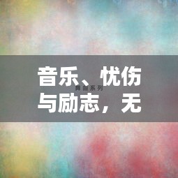 音乐、忧伤与励志，无言的力量，触动心灵之音