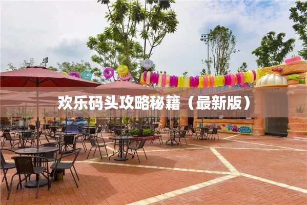 欢乐码头攻略秘籍（最新版）