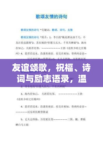 友谊颂歌，祝福、诗词与励志语录，温暖心灵的力量！