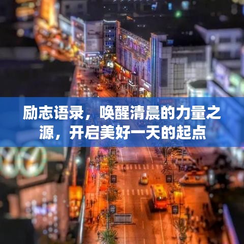 励志语录，唤醒清晨的力量之源，开启美好一天的起点