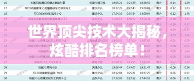 世界顶尖技术大揭秘，炫酷排名榜单！