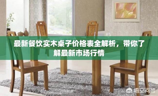 最新餐饮实木桌子价格表全解析，带你了解最新市场行情