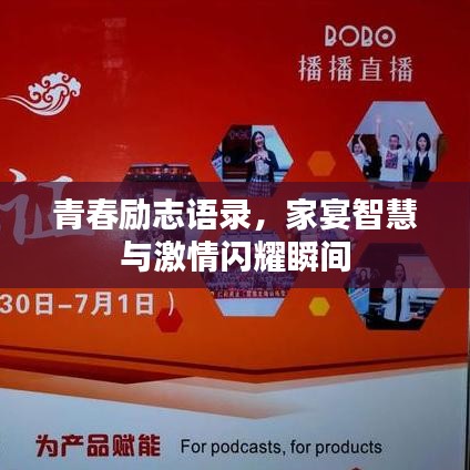 青春励志语录，家宴智慧与激情闪耀瞬间