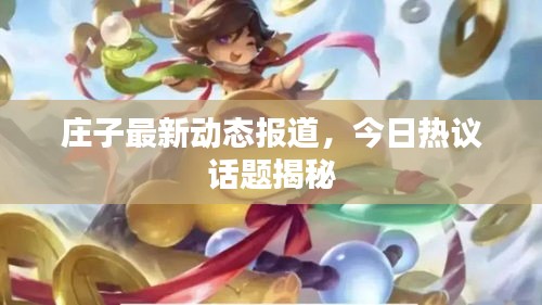 庄子最新动态报道，今日热议话题揭秘