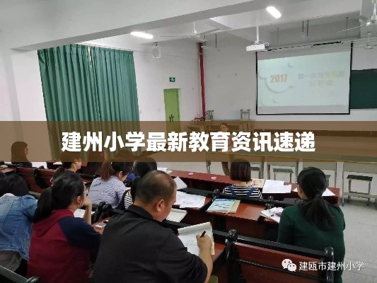 建州小学最新教育资讯速递