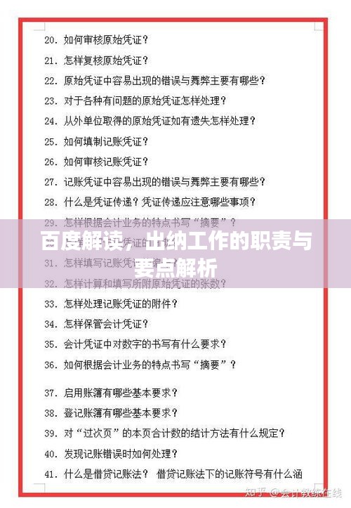 百度解读，出纳工作的职责与要点解析