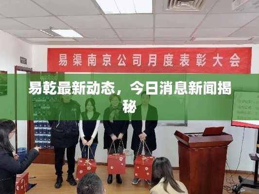 易乾最新动态，今日消息新闻揭秘