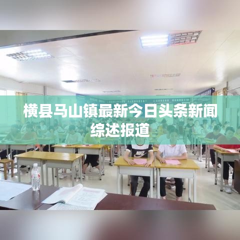 横县马山镇最新今日头条新闻综述报道