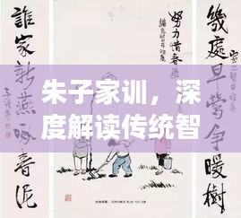 朱子家训，深度解读传统智慧之道