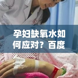 孕妇缺氧水如何应对？百度来解答你的疑惑！