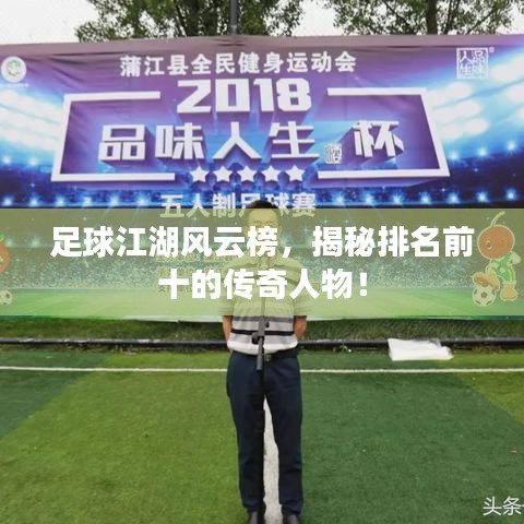 足球江湖风云榜，揭秘排名前十的传奇人物！