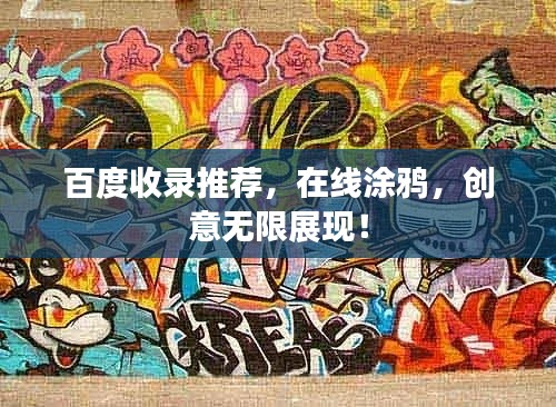 百度收录推荐，在线涂鸦，创意无限展现！