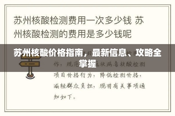 苏州核酸价格指南，最新信息、攻略全掌握