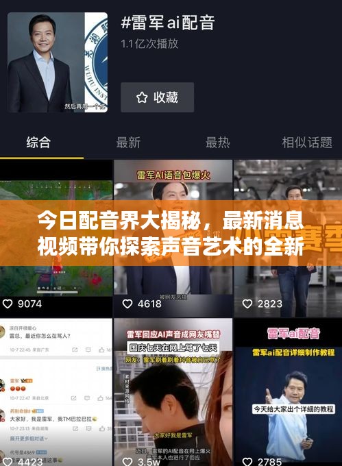 今日配音界大揭秘，最新消息视频带你探索声音艺术的全新领域
