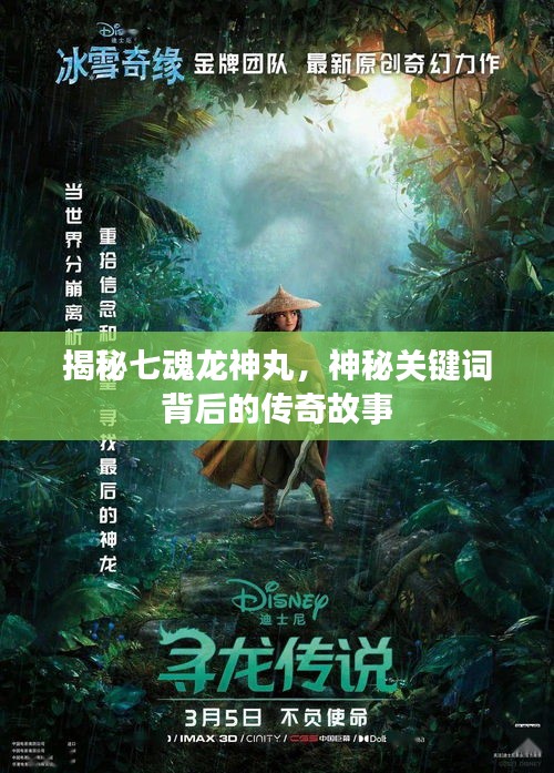 揭秘七魂龙神丸，神秘关键词背后的传奇故事