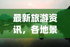 最新旅游资讯，各地景点动态一网打尽