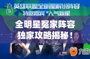全明星冤家阵容独家攻略揭秘！