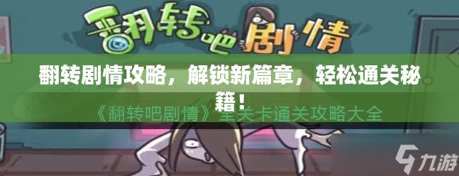 翻转剧情攻略，解锁新篇章，轻松通关秘籍！