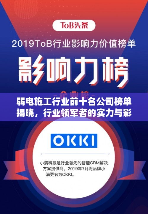 弱电施工行业前十名公司榜单揭晓，行业领军者的实力与影响力