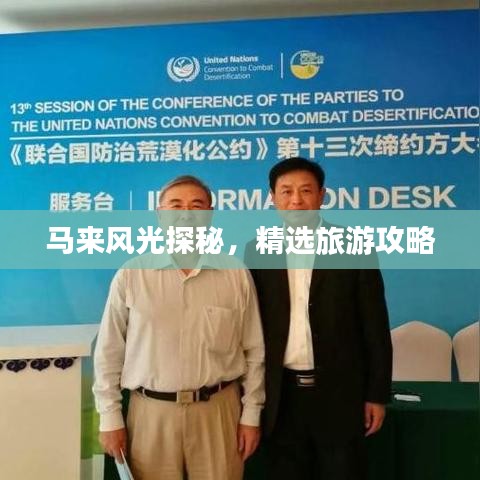 马来风光探秘，精选旅游攻略