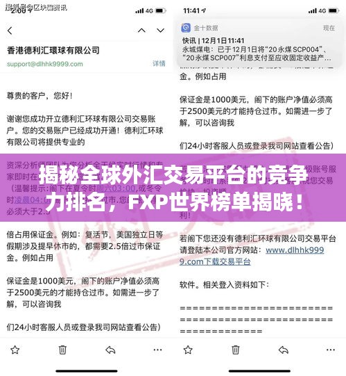 揭秘全球外汇交易平台的竞争力排名，FXP世界榜单揭晓！