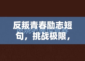 反叛青春励志短句，挑战极限，燃烧青春力量！
