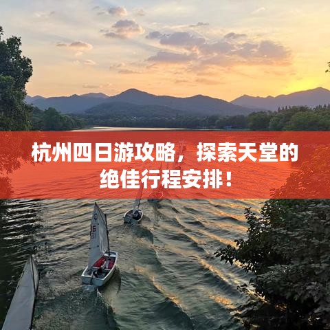 杭州四日游攻略，探索天堂的绝佳行程安排！