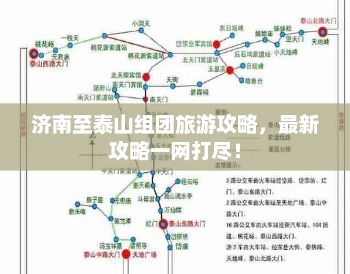 济南至泰山组团旅游攻略，最新攻略一网打尽！