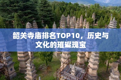 韶关寺庙排名TOP10，历史与文化的璀璨瑰宝