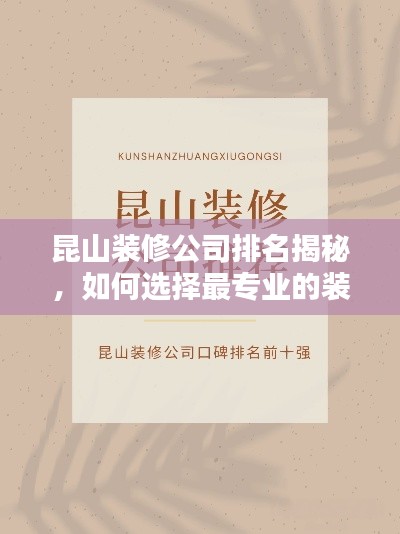 昆山装修公司排名揭秘，如何选择最专业的装修团队？