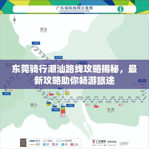 东莞骑行潮汕路线攻略揭秘，最新攻略助你畅游旅途