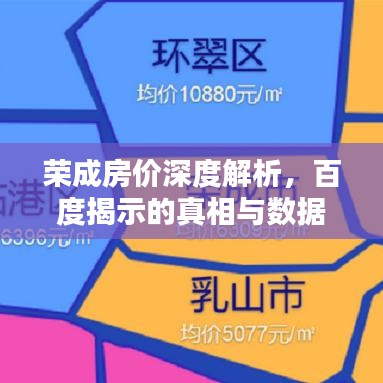 荣成房价深度解析，百度揭示的真相与数据揭秘