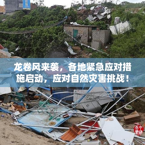 龙卷风来袭，各地紧急应对措施启动，应对自然灾害挑战！